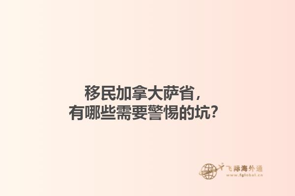 移民加拿大薩省，有哪些需要警惕的坑？