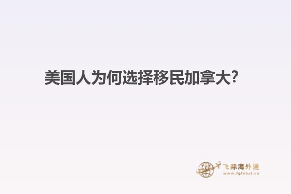 美國人為何選擇移民加拿大？