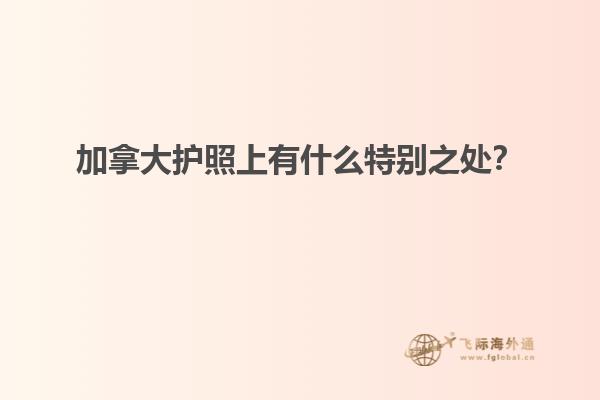 加拿大護(hù)照上有什么特別之處？