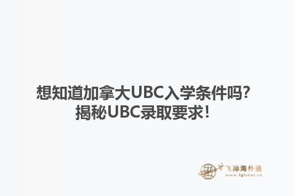 想知道加拿大UBC入學(xué)條件嗎？揭秘UBC錄取要求！