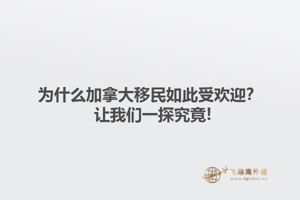 為什么加拿大移民如此受歡迎？ 讓我們一探究竟!