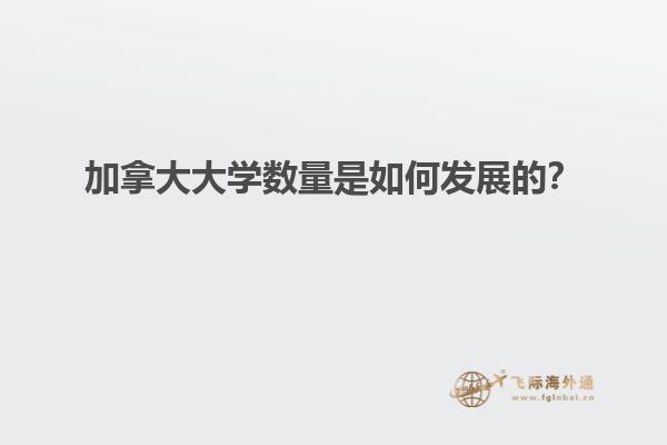 加拿大大學(xué)數(shù)量是如何發(fā)展的？