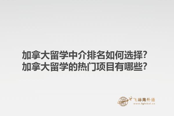 加拿大留學(xué)中介排名如何選擇？加拿大留學(xué)的熱門項目有哪些？1.jpg