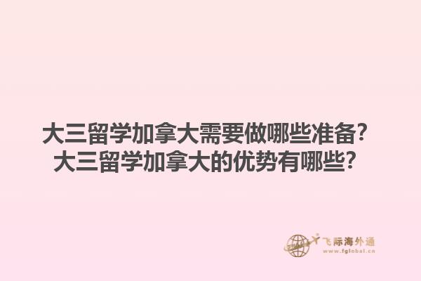 大三留學加拿大需要做哪些準備？大三留學加拿大的優(yōu)勢有哪些？1.jpg