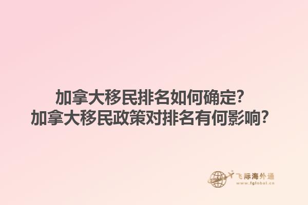 加拿大移民排名如何確定？加拿大移民政策對排名有何影響？1.jpg
