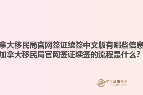 加拿大移民局官網(wǎng)簽證續(xù)簽中文版有哪些信息？加拿大移民局官網(wǎng)簽證續(xù)簽的流程是什么？1.jpg