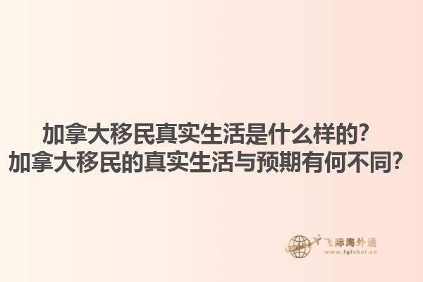 加拿大移民真實(shí)生活是什么樣的？加拿大移民的真實(shí)生活與預(yù)期有何不同？1.jpg