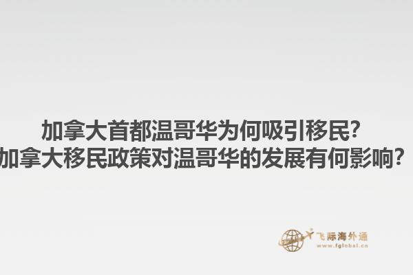 加拿大首都溫哥華為何吸引移民？加拿大移民政策對溫哥華的發(fā)展有何影響？1.jpg