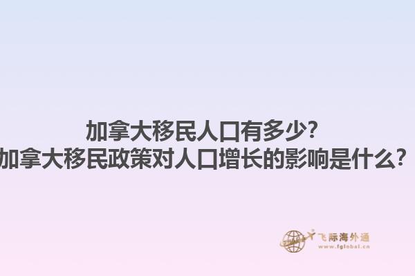 加拿大移民人口有多少？加拿大移民政策對人口增長的影響是什么？1.jpg