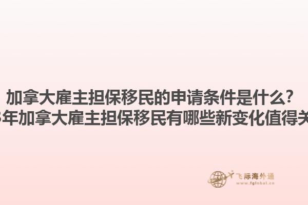 加拿大雇主擔(dān)保移民的申請(qǐng)條件是什么？2023年加拿大雇主擔(dān)保移民有哪些新變化值得關(guān)注？1.jpg