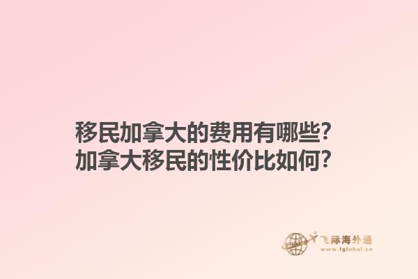 移民加拿大的費用有哪些？加拿大移民的性價比如何？1.jpg