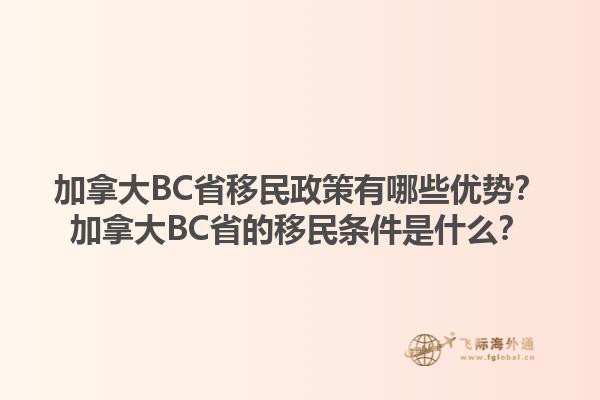 加拿大BC省移民政策有哪些優(yōu)勢？加拿大BC省的移民條件是什么？1.jpg