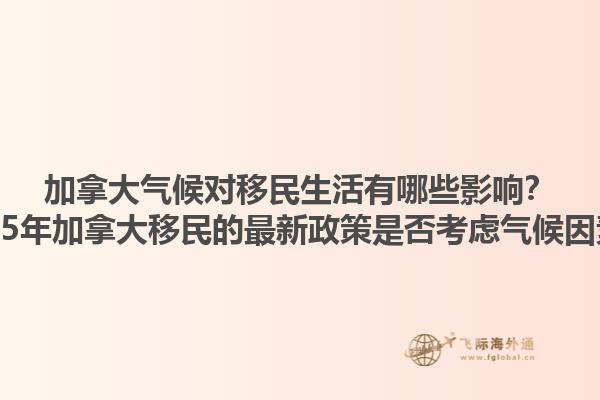 加拿大氣候?qū)σ泼裆钣心男┯绊懀?025年加拿大移民的最新政策是否考慮氣候因素？1.jpg