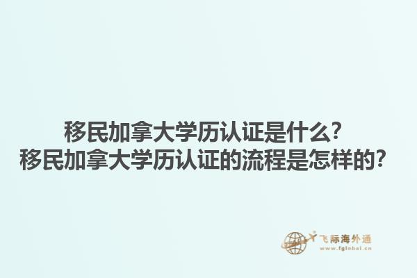 移民加拿大學歷認證是什么？移民加拿大學歷認證的流程是怎樣的？1.jpg