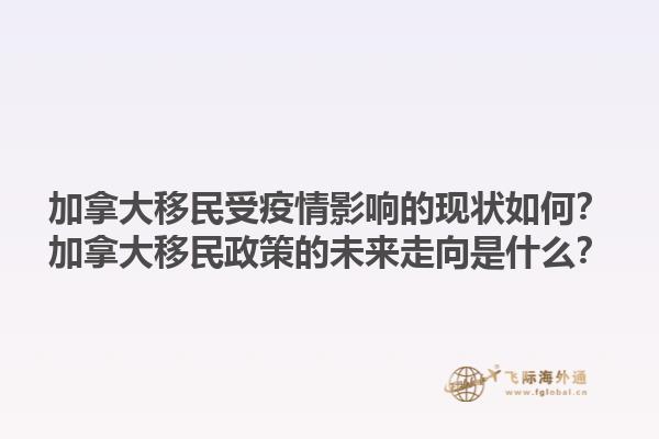 加拿大移民受疫情影響的現(xiàn)狀如何？加拿大移民政策的未來走向是什么？1.jpg
