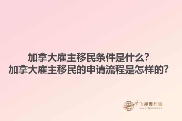 加拿大雇主移民條件是什么？加拿大雇主移民的申請流程是怎樣的？1.jpg