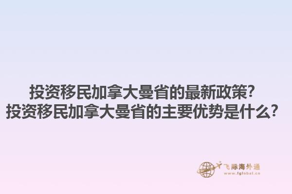 投資移民加拿大曼省的最新政策？投資移民加拿大曼省的主要優(yōu)勢是什么？1.jpg
