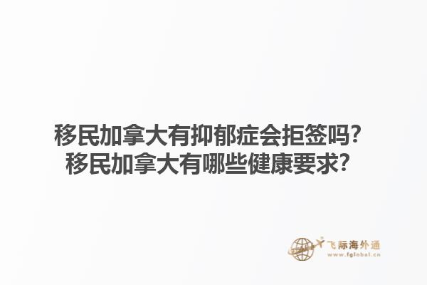 移民加拿大有抑郁癥會拒簽嗎？移民加拿大有哪些健康要求？1.jpg