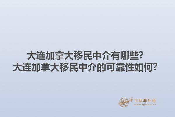大連加拿大移民中介有哪些？大連加拿大移民中介的可靠性如何？1.jpg