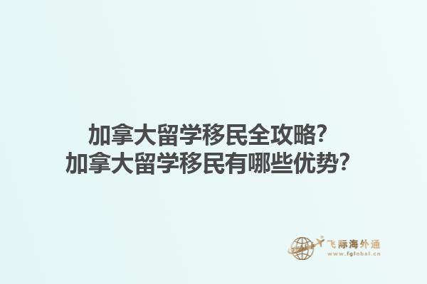 加拿大留學(xué)移民全攻略？加拿大留學(xué)移民有哪些優(yōu)勢？1.jpg