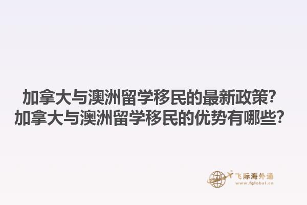 加拿大與澳洲留學(xué)移民的最新政策？加拿大與澳洲留學(xué)移民的優(yōu)勢有哪些？1.jpg
