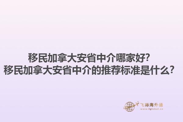 移民加拿大安省中介哪家好？移民加拿大安省中介的推薦標(biāo)準(zhǔn)是什么？1.jpg