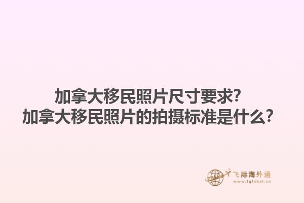 加拿大移民照片尺寸要求？加拿大移民照片的拍攝標(biāo)準(zhǔn)是什么？1.jpg