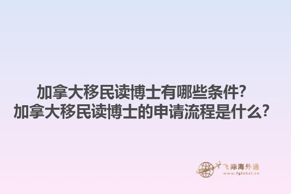加拿大移民讀博士有哪些條件？加拿大移民讀博士的申請(qǐng)流程是什么？1.jpg