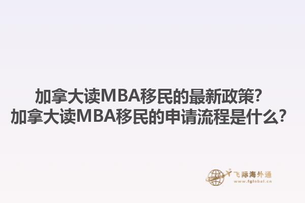 加拿大讀MBA移民的最新政策？加拿大讀MBA移民的申請(qǐng)流程是什么？1.jpg
