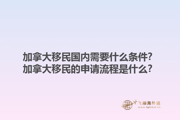 加拿大移民國內(nèi)需要什么條件？加拿大移民的申請(qǐng)流程是什么？1.jpg