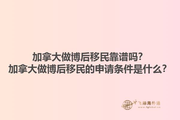 加拿大做博后移民靠譜嗎？加拿大做博后移民的申請條件是什么？1.jpg
