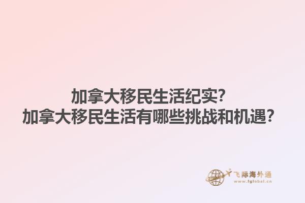 加拿大移民生活紀(jì)實(shí)？加拿大移民生活有哪些挑戰(zhàn)和機(jī)遇？1.jpg