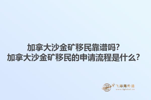 加拿大沙金礦移民靠譜嗎？加拿大沙金礦移民的申請(qǐng)流程是什么？1.jpg