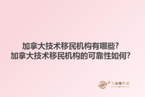 加拿大技術移民機構有哪些？加拿大技術移民機構的可靠性如何？1.jpg