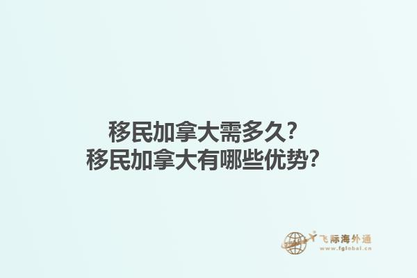 移民加拿大需多久？移民加拿大有哪些優(yōu)勢？1.jpg