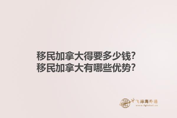 移民加拿大得要多少錢？移民加拿大有哪些優(yōu)勢？1.jpg