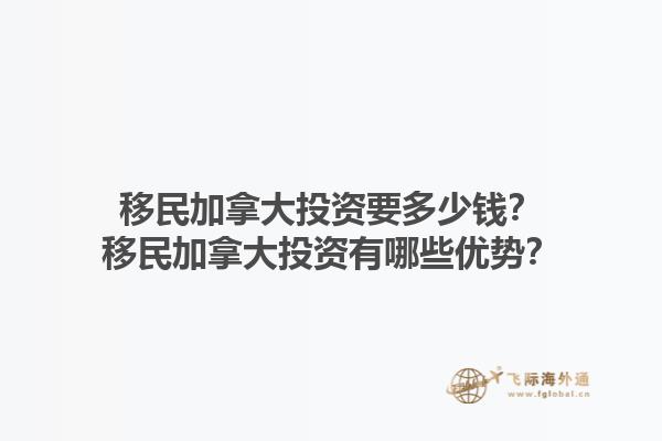 移民加拿大投資要多少錢？移民加拿大投資有哪些優(yōu)勢(shì)？1.jpg