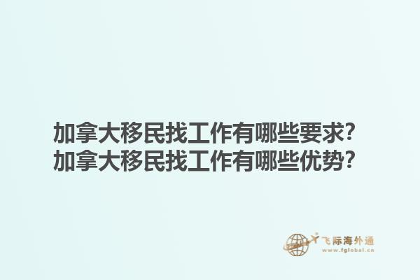 加拿大移民找工作有哪些要求？加拿大移民找工作有哪些優(yōu)勢？1.jpg
