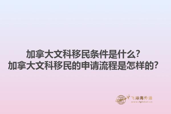 加拿大文科移民條件是什么？加拿大文科移民的申請流程是怎樣的？1.jpg