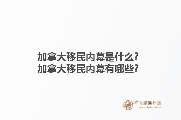加拿大移民內(nèi)幕是什么？加拿大移民內(nèi)幕有哪些？1.jpg