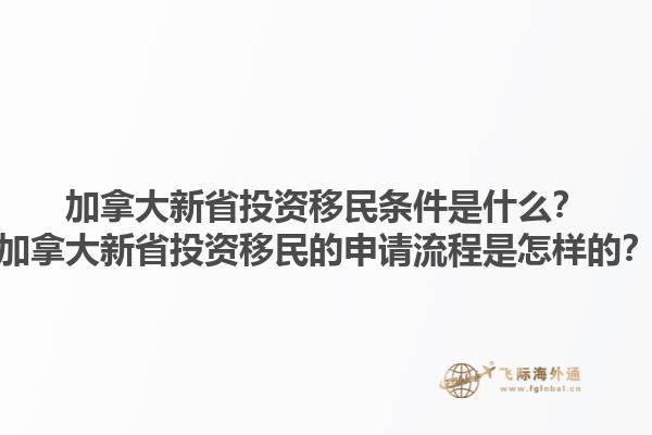 加拿大新省投資移民條件是什么？加拿大新省投資移民的申請流程是怎樣的？1.jpg