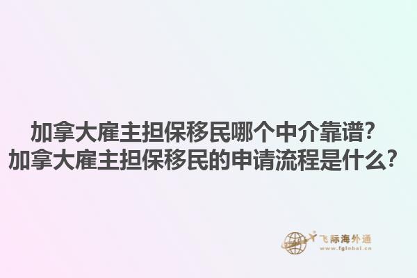 加拿大雇主擔保移民哪個中介靠譜？加拿大雇主擔保移民的申請流程是什么？1.jpg