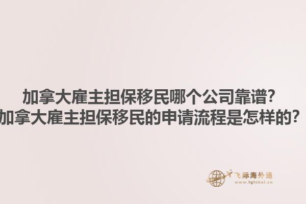 加拿大雇主擔保移民哪個公司靠譜？加拿大雇主擔保移民的申請流程是怎樣的？1.jpg