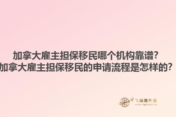 加拿大雇主擔保移民哪個機構靠譜？加拿大雇主擔保移民的申請流程是怎樣的？1.jpg