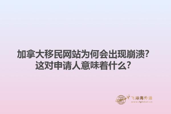 加拿大移民網(wǎng)站為何會(huì)出現(xiàn)崩潰？這對申請人意味著什么？1.jpg