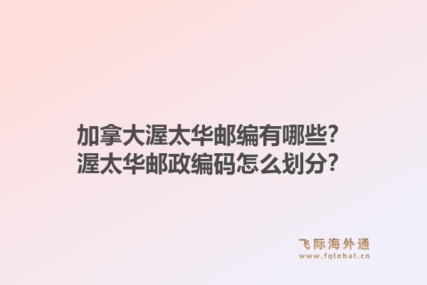 加拿大渥太華郵編有哪些？渥太華郵政編碼怎么劃分？1.jpg