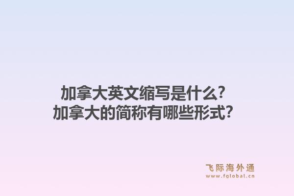 加拿大英文縮寫(xiě)是什么？加拿大的簡(jiǎn)稱(chēng)有哪些形式？1.jpg