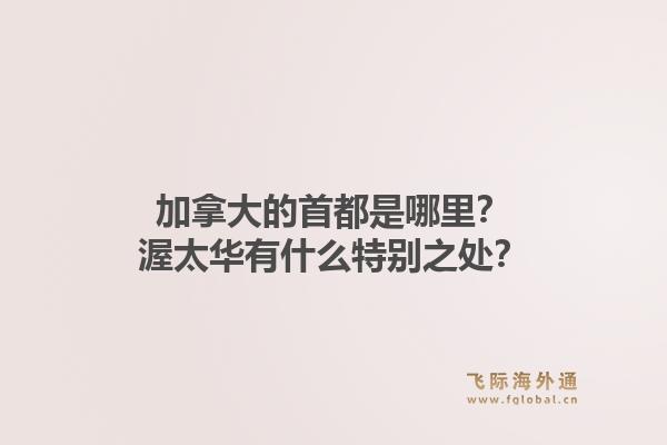 加拿大的首都是哪里？渥太華有什么特別之處？1.jpg