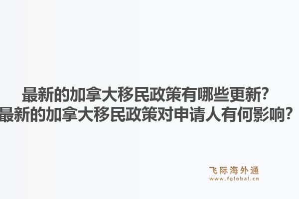 最新的加拿大移民政策有哪些更新？最新的加拿大移民政策對申請人有何影響？1.jpg