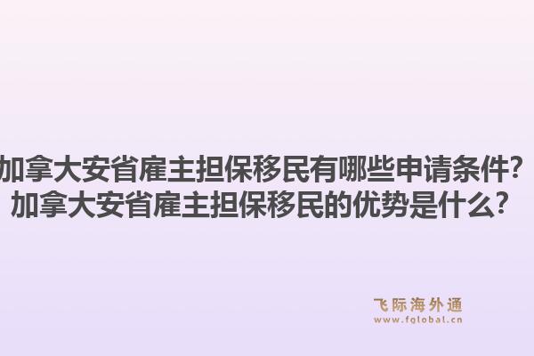 加拿大安省雇主擔(dān)保移民有哪些申請條件？加拿大安省雇主擔(dān)保移民的優(yōu)勢是什么？1.jpg